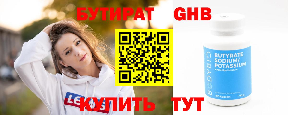 Бутират  Вход с VPN  Верхний Уфалей  БУТИРАТ GHB 