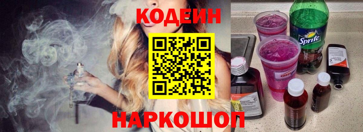 Верхний Уфалей  Кодеиновый сироп Lean Purple Drank  Вход с VPN  Кодеиновый сироп Lean Purple Drank 